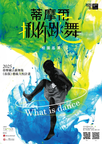 2025《春落》｜蒂摩爾古薪舞集｜國藝會補助成果檔案庫